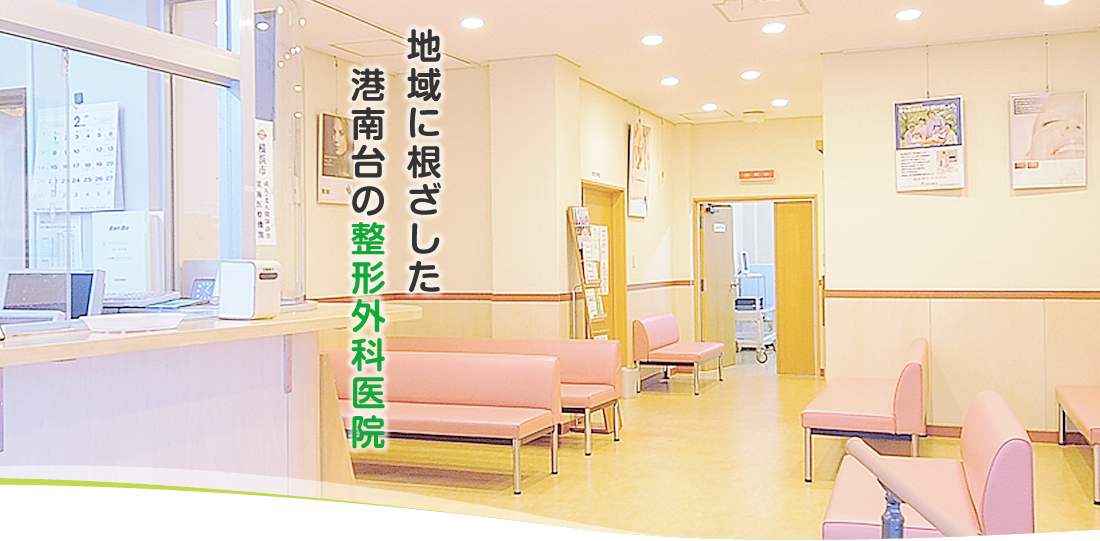 地域に根ざした港南台の整形外科医院
